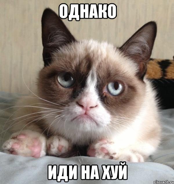 однако иди на хуй