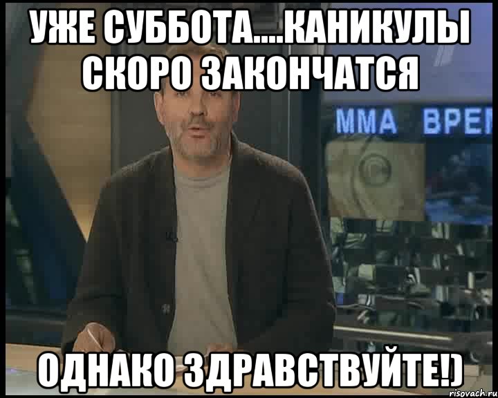 уже суббота....каникулы скоро закончатся однако здравствуйте!), Мем Однако Здравствуйте