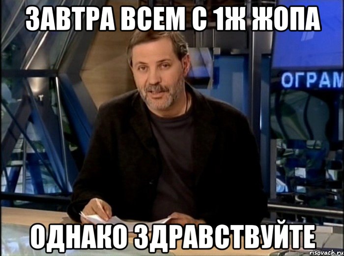 Завтра всем с 1Ж жопа Однако здравствуйте, Мем Однако Здравствуйте