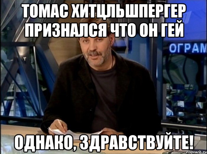 Томас Хитцльшпергер признался что он гей Однако, здравствуйте!, Мем Однако Здравствуйте