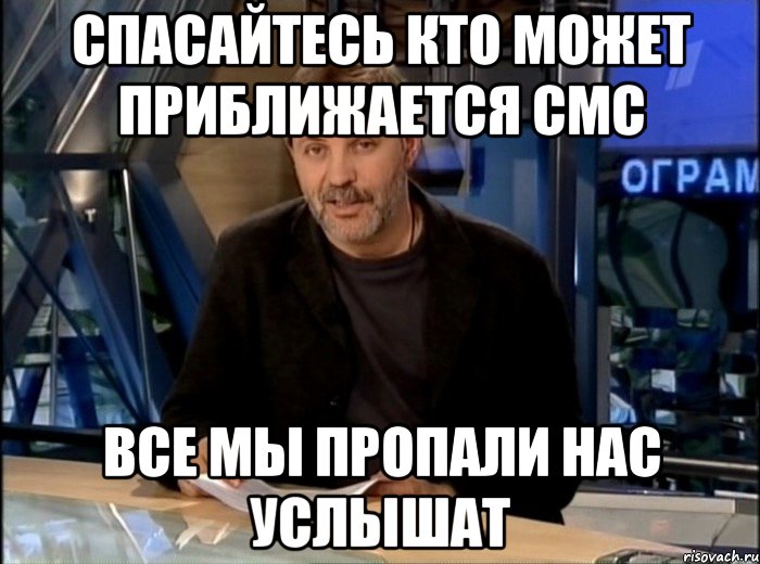 спасайтесь кто может приближается смс все мы пропали нас услышат, Мем Однако Здравствуйте