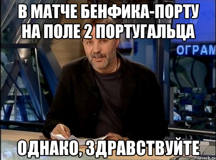 В матче Бенфика-Порту на поле 2 португальца Однако, здравствуйте, Мем Однако Здравствуйте