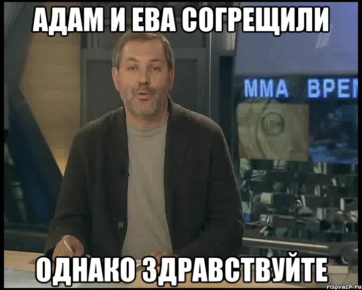 Адам и Ева согрещили Однако здравствуйте, Мем Однако Здравствуйте