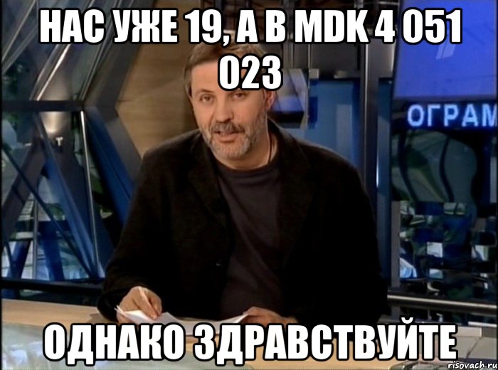 Нас уже 19, а в MDK 4 051 023 Однако Здравствуйте, Мем Однако Здравствуйте