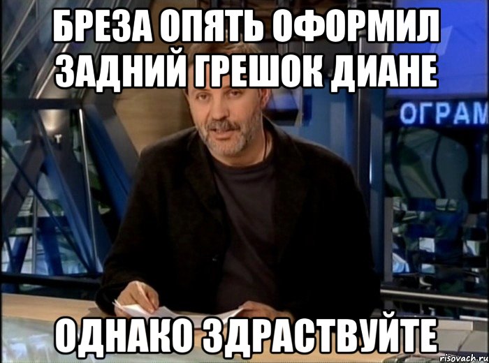 бреза опять оформил задний грешок диане однако здраствуйте, Мем Однако Здравствуйте