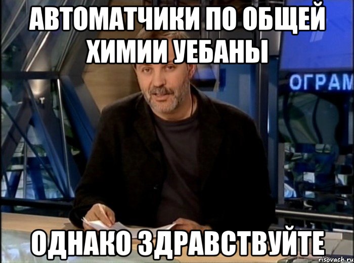 Автоматчики по общей химии уебаны Однако здравствуйте, Мем Однако Здравствуйте