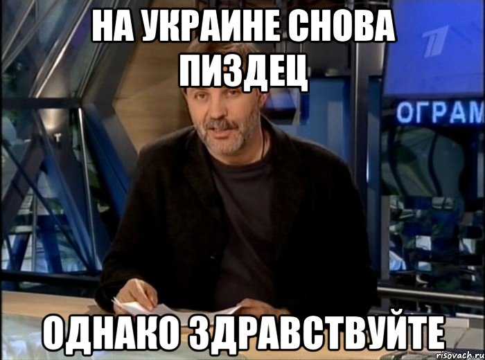 На Украине снова пиздец Однако здравствуйте, Мем Однако Здравствуйте