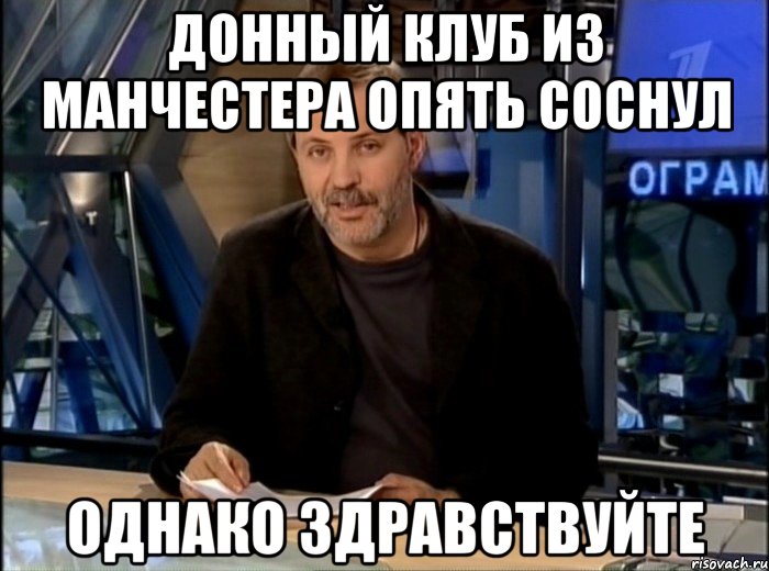 Донный клуб из манчестера опять соснул Однако здравствуйте, Мем Однако Здравствуйте