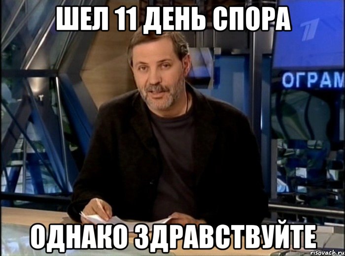 ШЕЛ 11 ДЕНЬ СПОРА ОДНАКО ЗДРАВСТВУЙТЕ, Мем Однако Здравствуйте