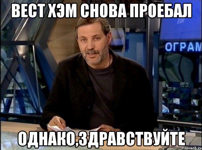 Вест Хэм снова проебал Однако,здравствуйте, Мем Однако Здравствуйте