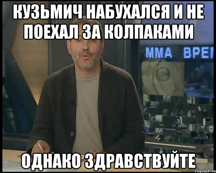 Кузьмич набухался и не поехал за колпаками Однако здравствуйте, Мем Однако Здравствуйте