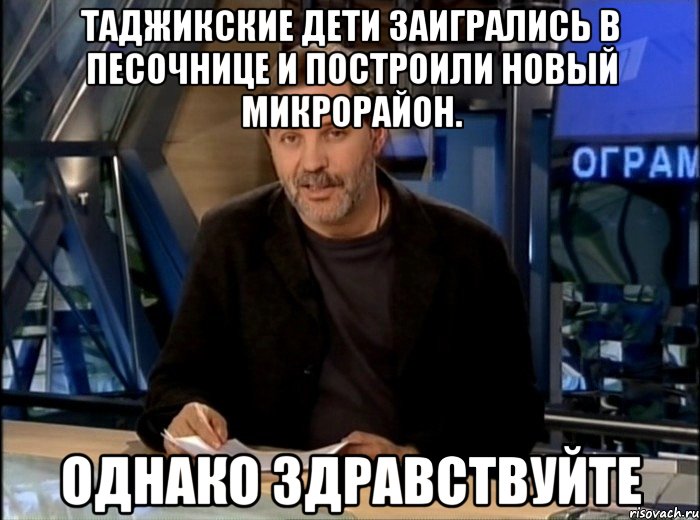 Таджикские дети заигрались в песочнице и построили новый микрорайон. Однако здравствуйте, Мем Однако Здравствуйте