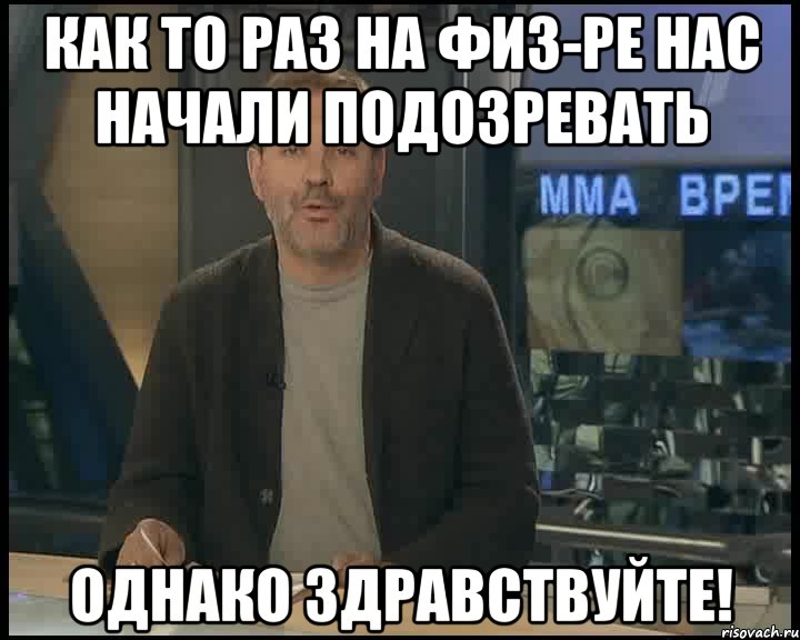 как то раз на физ-ре нас начали подозревать однако здравствуйте!, Мем Однако Здравствуйте