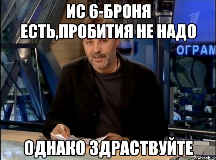 ис 6-броня есть,пробития не надо однако здраствуйте, Мем Однако Здравствуйте