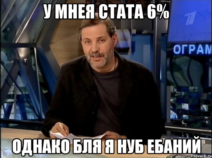 У мнея стата 6% однако бля я нуб ебаний, Мем Однако Здравствуйте