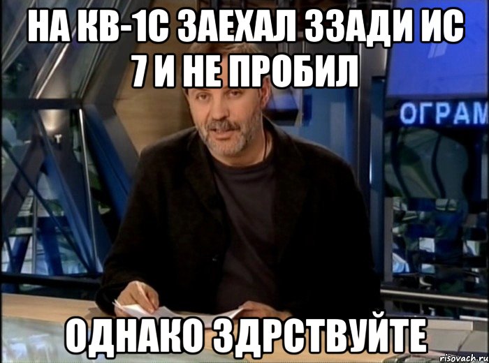 На кв-1с заехал ззади ис 7 и не пробил однако здрствуйте, Мем Однако Здравствуйте