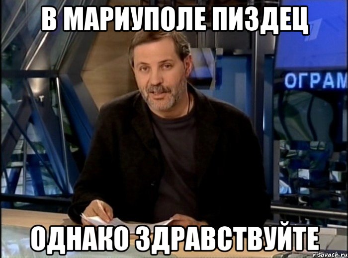 В Мариуполе пиздец однако здравствуйте, Мем Однако Здравствуйте