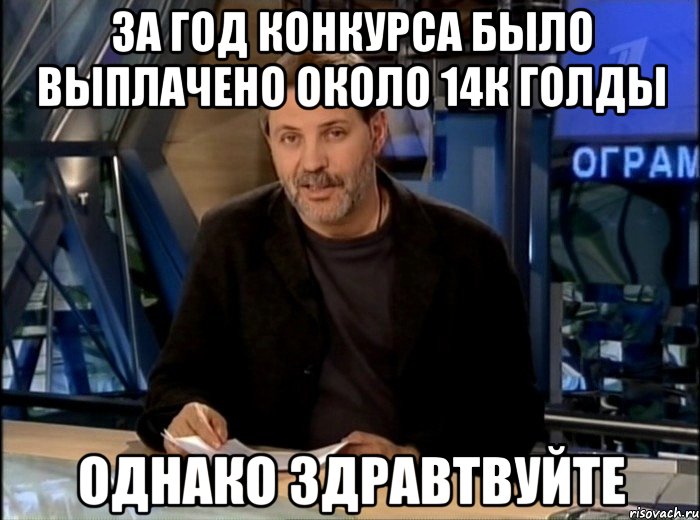 За год конкурса было выплачено около 14к голды Однако здравтвуйте, Мем Однако Здравствуйте