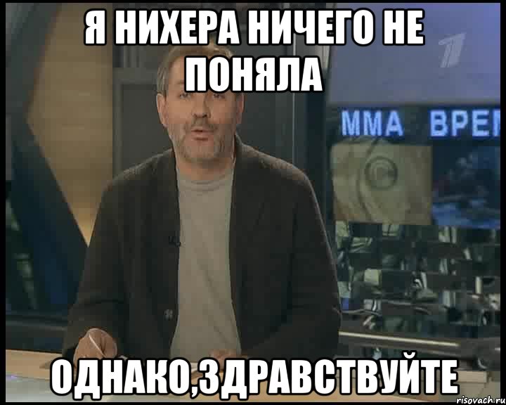 я нихера ничего не поняла однако,здравствуйте, Мем Однако Здравствуйте