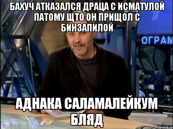 бахуч атказался драца с исматулой патому щто он прищол с бинзапилой аднака саламалейкум бляд, Мем Однако Здравствуйте