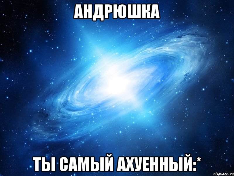 АНДРЮШКА ТЫ САМЫЙ АХУЕННЫЙ:*, Мем   Это офигенно