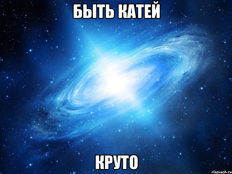 быть Катей круто