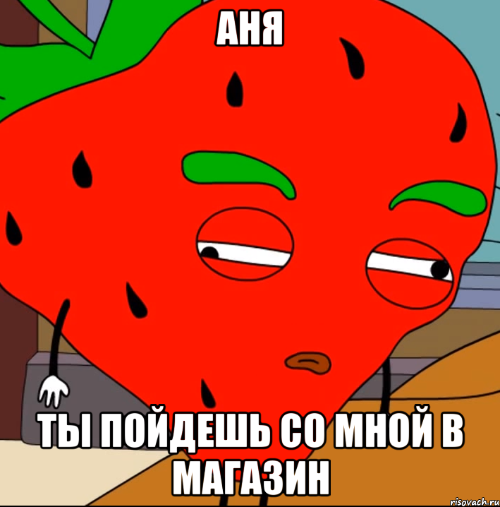 Аня ты пойдешь со мной в магазин