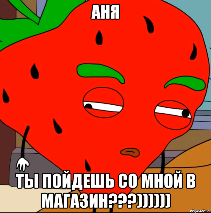 Аня ты пойдешь со мной в магазин???))))))