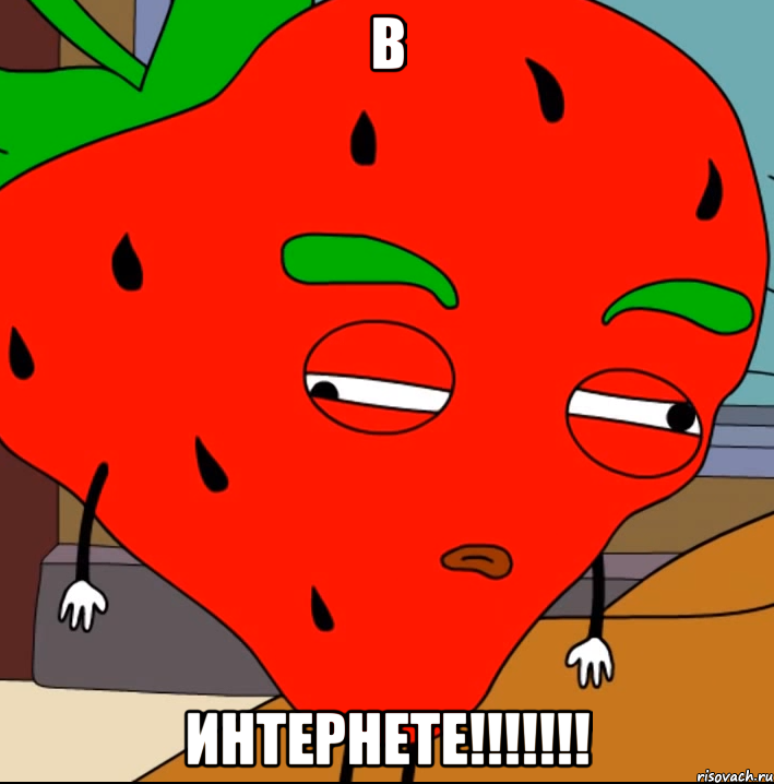 В Интернете!!!!!!!