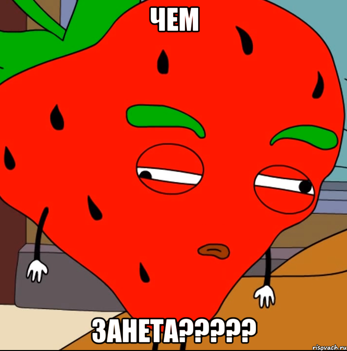 Чем Занета?????