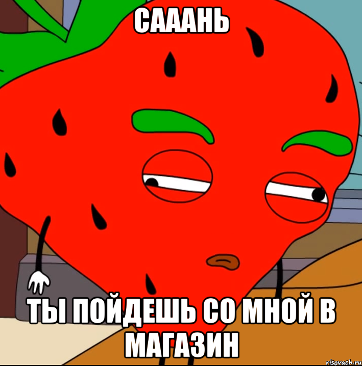 Сааань ты пойдешь со мной в магазин