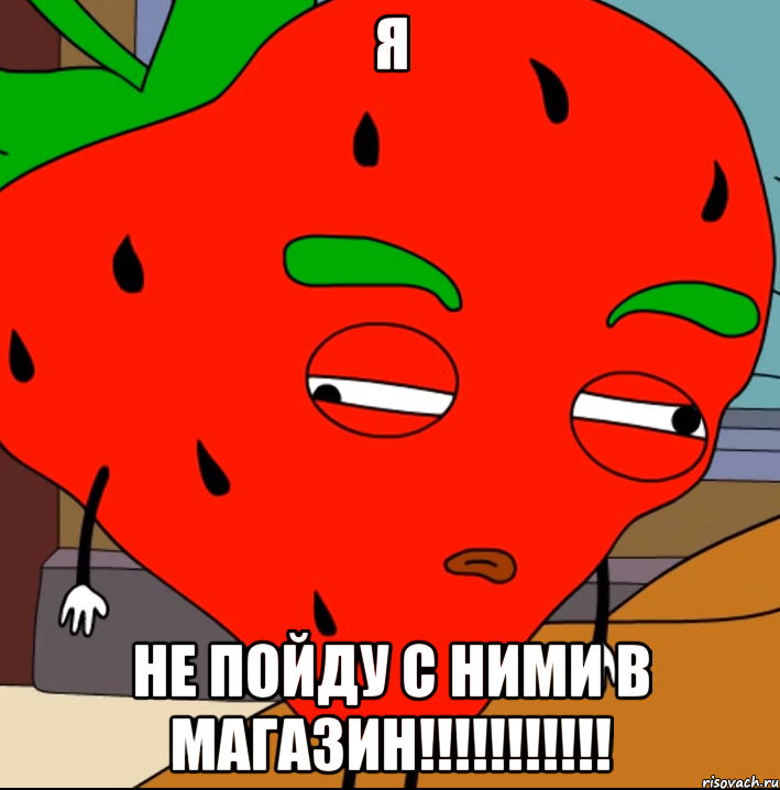 Я не пойду с ними в магазин!!!!!!!!!!!