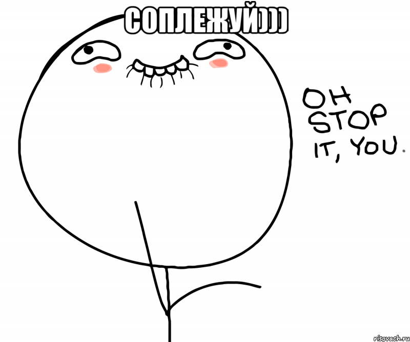 Соплежуй))) , Мем oh stop it you