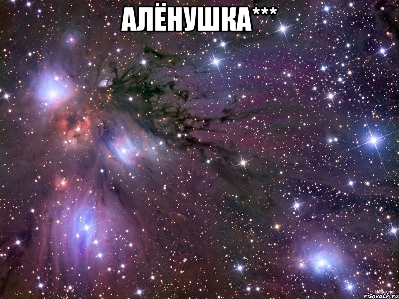 Алёнушка*** , Мем Космос