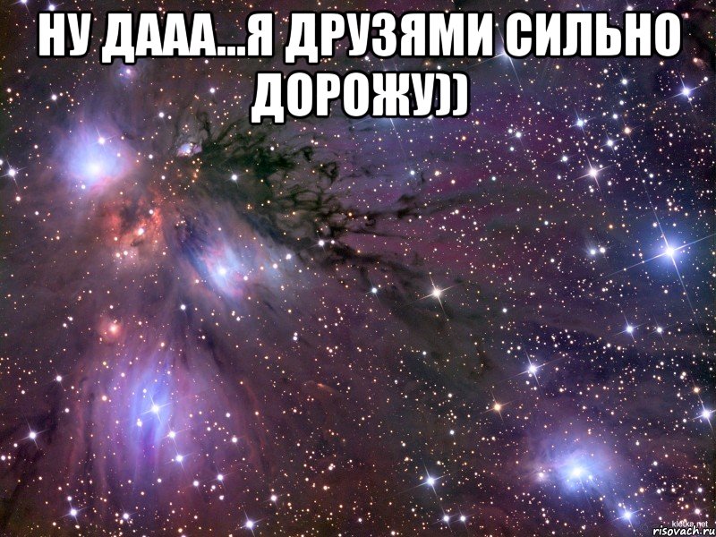 Ну дааа...я друзями сильно дорожу)) , Мем Космос