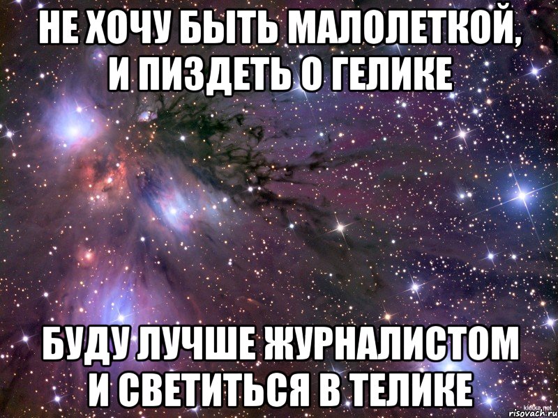 Не хочу быть малолеткой, и пиздеть о гелике Буду лучше журналистом и светиться в телике, Мем Космос