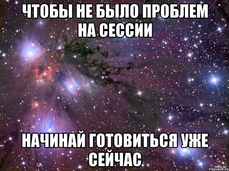 Чтобы не было проблем на сессии Начинай готовиться уже сейчас, Мем Космос