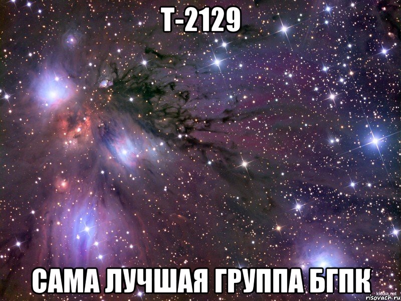 Т-2129 сама лучшая группа БГПК, Мем Космос