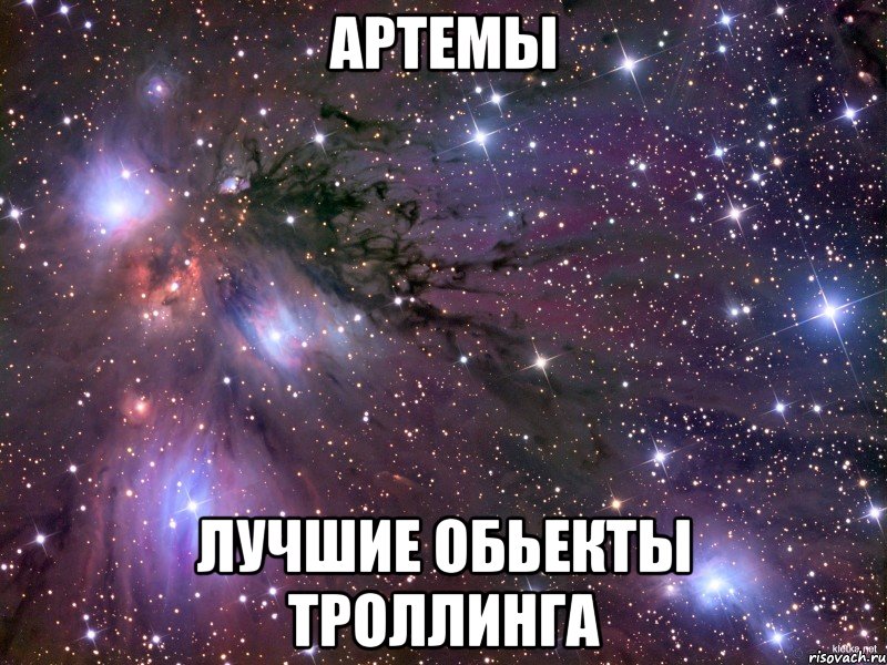 Артемы лучшие обьекты троллинга, Мем Космос