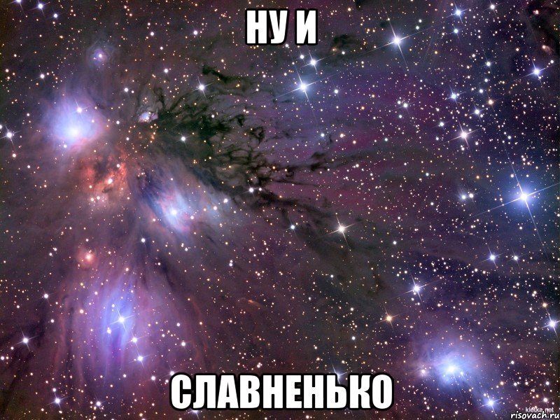 ну и славненько, Мем Космос