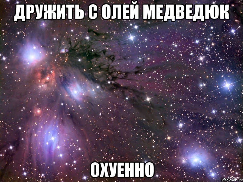 дружить с Олей Медведюк охуенно, Мем Космос