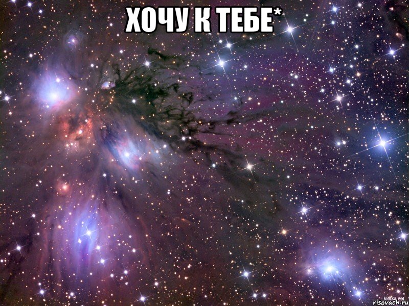 хочу к тебе* , Мем Космос