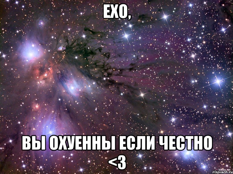 EXO, ВЫ ОХУЕННЫ ЕСЛИ ЧЕСТНО <3, Мем Космос