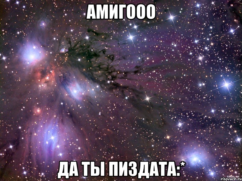 Амигооо да ты пиздата:*, Мем Космос