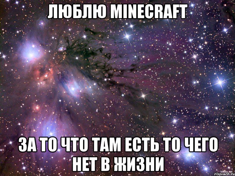 Люблю MineCraft За то что там есть то чего нет в жизни, Мем Космос