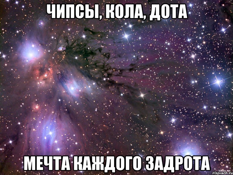 Чипсы, кола, дота мечта каждого задрота, Мем Космос