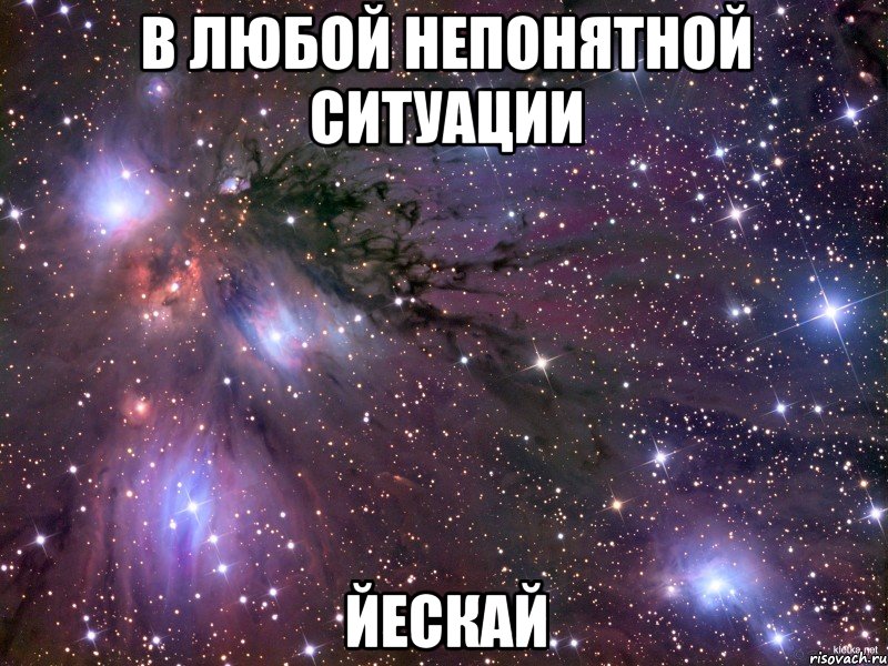 в любой непонятной ситуации Йескай, Мем Космос