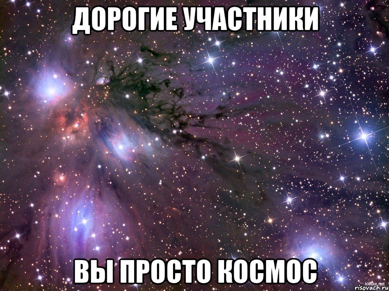 Дорогие участники Вы просто космос, Мем Космос