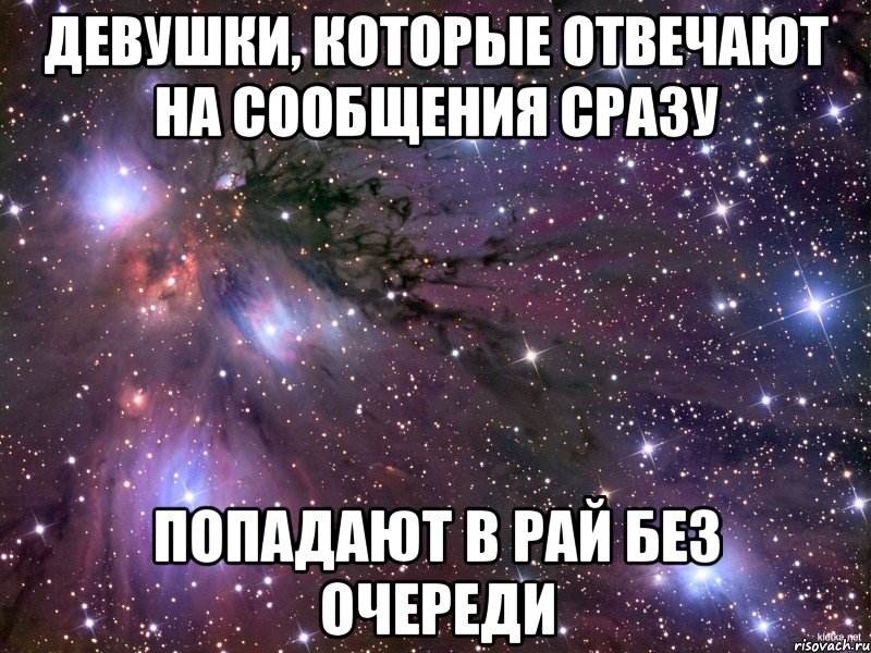 Девушки, которые отвечают на сообщения сразу попадают в рай без очереди, Мем Космос