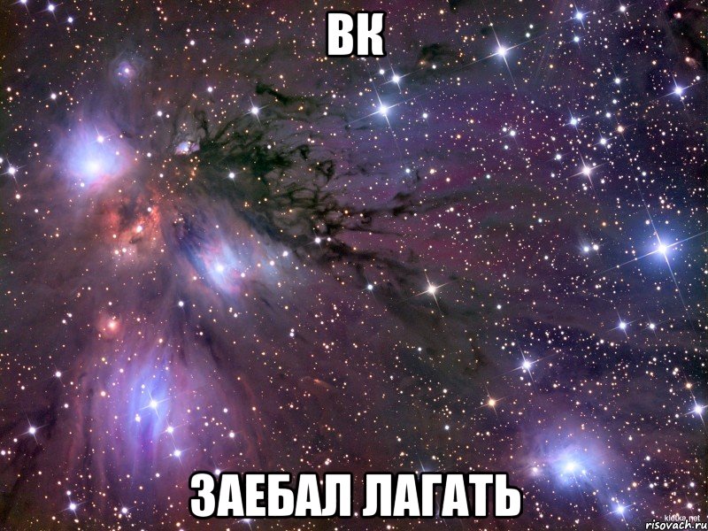 ВК Заебал лагать, Мем Космос